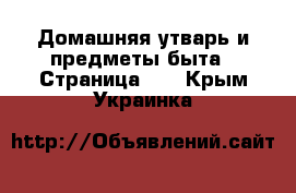  Домашняя утварь и предметы быта - Страница 10 . Крым,Украинка